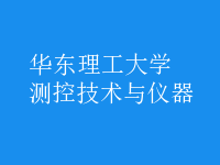 測(cè)控技術(shù)與儀器
