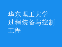 過(guò)程裝備與控制工程
