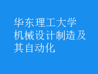 機械設計制造及其自動化