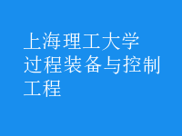 過(guò)程裝備與控制工程