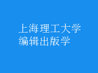 編輯出版學(xué)
