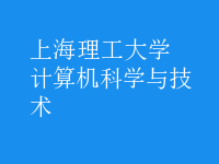 計算機科學與技術