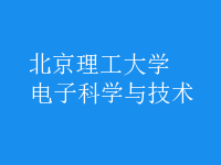 電子科學與技術