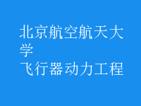 飛行器動力工程