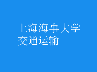 交通運輸