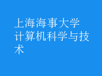 計算機科學與技術