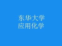 應用化學