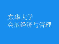 會展經(jīng)濟(jì)與管理