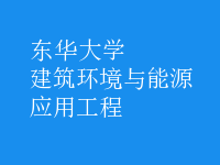 建筑環(huán)境與能源應用工程