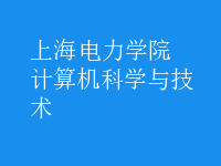 計算機科學與技術