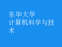 計算機科學與技術