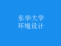 環(huán)境設(shè)計(jì)