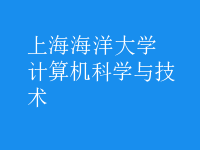 計算機科學與技術