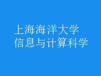 信息與計算科學(xué)