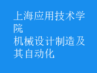 機械設計制造及其自動化