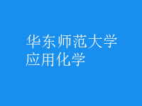 應用化學