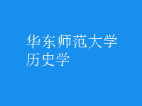 歷史學(xué)