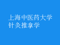 針灸推拿學