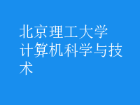 計算機科學與技術(shù)