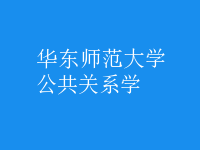 公共關系學