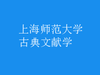 古典文獻學