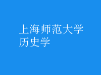 歷史學(xué)