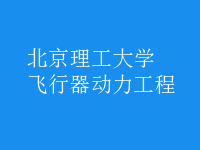 飛行器動力工程
