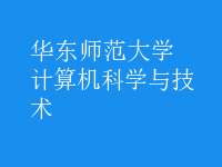 計算機科學與技術