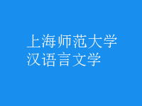漢語言文學(xué)