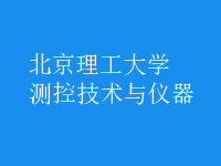 測控技術(shù)與儀器