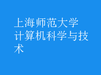 計算機科學與技術