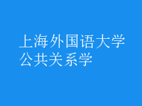 公共關系學