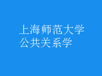 公共關系學