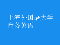 商務(wù)英語(yǔ)