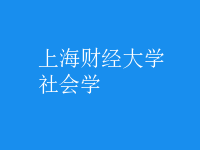 社會學