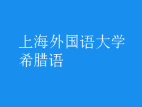 希臘語