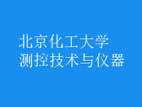 測控技術(shù)與儀器