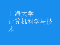 計算機科學與技術