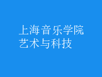 藝術與科技