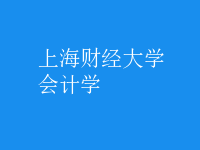會(huì)計(jì)學(xué)