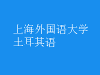 土耳其語(yǔ)