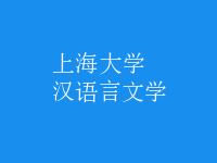 漢語言文學(xué)