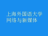 網(wǎng)絡與新媒體