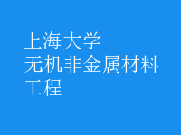 無機(jī)非金屬材料工程