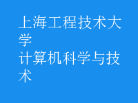 計算機科學與技術