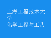化學(xué)工程與工藝