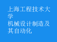機械設計制造及其自動化