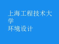 環(huán)境設(shè)計(jì)