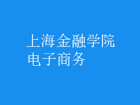 電子商務