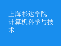 計算機科學與技術